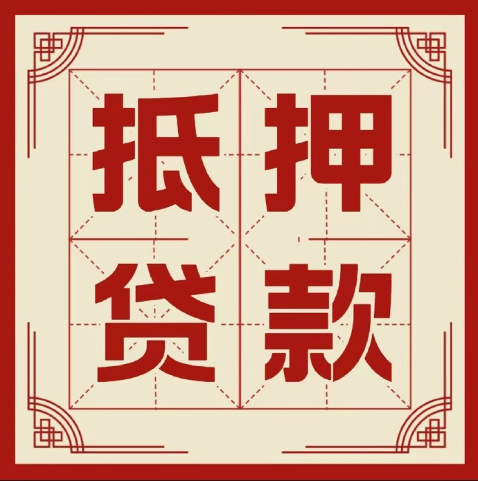 北京市房山区房子抵押贷款二次抵押一定要满足条件