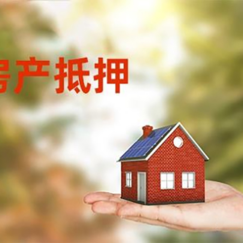 北京市房山区低利息房子抵押贷款如何办理?