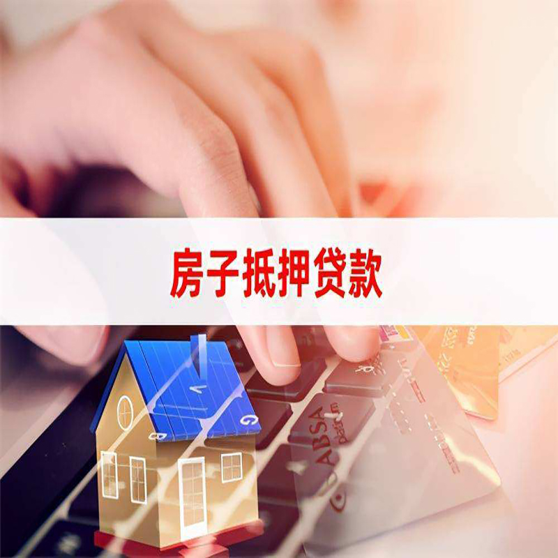 北京市房山区房屋抵押贷款流水不够怎么办?